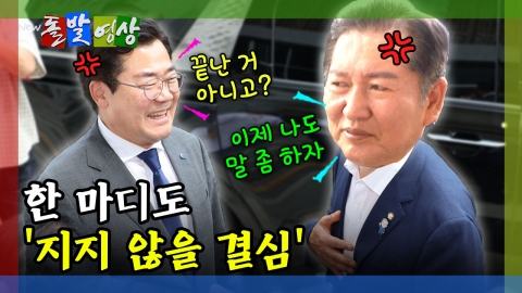 [돌발영상] 한 마디도 '지지 않을 결심'