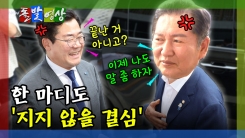 [돌발영상] 한 마디도 '지지 않을 결심'
