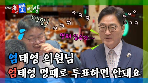 [돌발영상] 염태영 의원님 엄태영 명패로 투표하면 안돼요