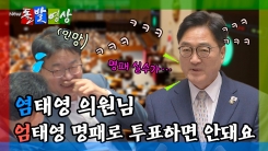 [돌발영상] 염태영 의원님 엄태영 명패로 투표하면 안돼요
