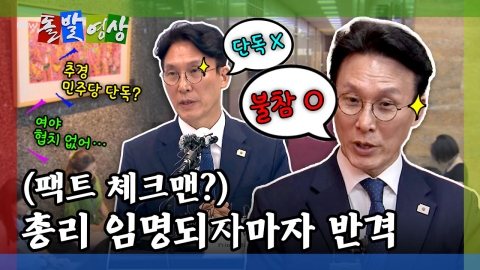 [돌발영상] (팩트 체크맨?) 총리 임명되자마자 반격