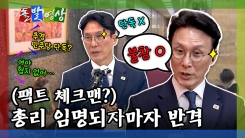  [돌발영상] (팩트 체크맨?) 총리 임명되자마자 반격