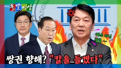[돌발영상] 쌍권 향해? "칼을 들겠다"
