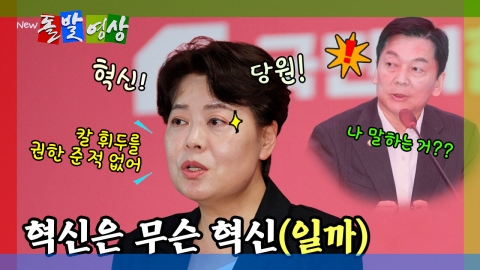 [돌발영상] 혁신은 무슨 혁신(일까)
