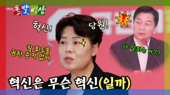 [돌발영상] 혁신은 무슨 혁신(일까)