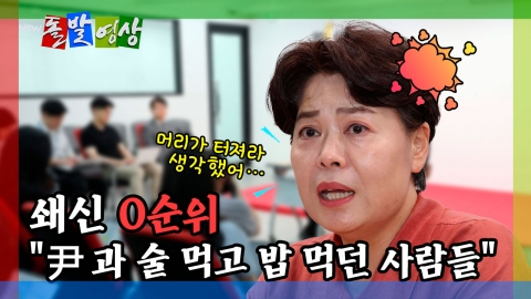 [돌발영상] 쇄신 0순위 "尹과 술 먹고 밥 먹던 사람들" 