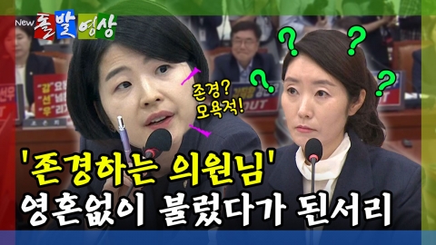 [돌발영상] '존경하는 의원님' 영혼 없이 불렀다가 된서리