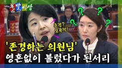 [돌발영상] '존경하는 의원님' 영혼 없이 불렀다가 된서리
