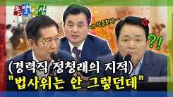 [돌발영상] (경력직 정청래의 지적) 