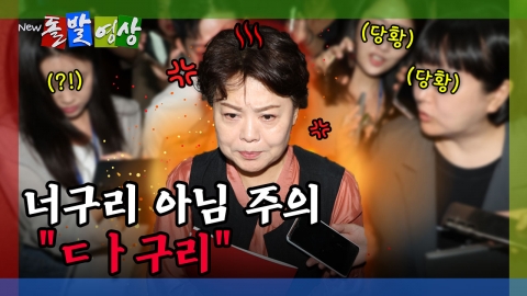 [돌발영상] 너구리 아님 주의 "ㄷㅏ구리"