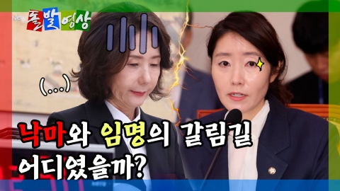 [돌발영상] 낙마와 임명의 갈림길 어디였을까?
