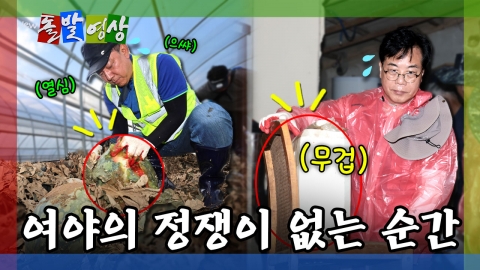 [돌발영상] 여야의 정쟁이 없는 순간 
