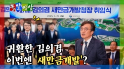 [돌발영상] 귀환한 김의겸 이번엔 '새만금 개발'?