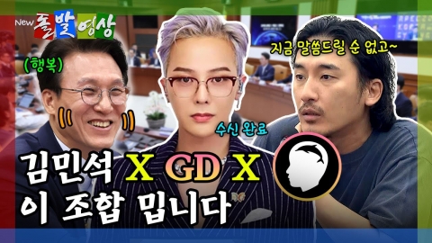 [돌발영상] 김민석 X GD X 돌고래유괴단 이 조합 밉니다