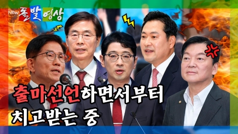 [돌발영상] 출마선언하면서부터 치고받는 중