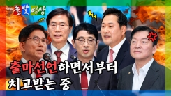 [돌발영상] 출마선언하면서부터 치고받는 중