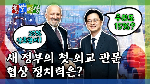 [돌발영상] 새 정부의 첫 외교 관문 협상 정치력은? 