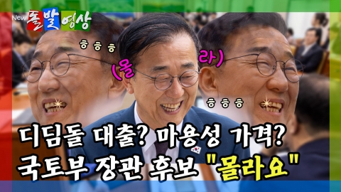 [돌발영상] 디딤돌 대출? 마용성 가격? 국토부 장관 후보 "몰라요"