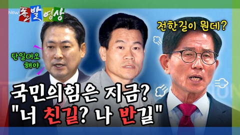 [돌발영상] 국민의힘은 지금? "너 친길? 나 반길"