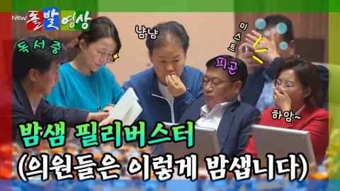 [돌발영상] 밤샘 필리버스터 (의원들은 이렇게 밤샙니다) 