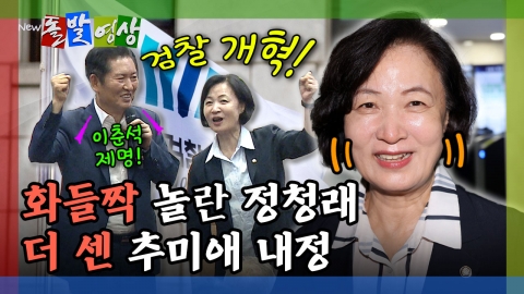 [돌발영상] 화들짝 놀란 정청래 더 센 추미애 내정