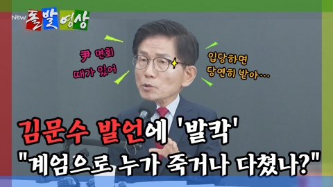 [돌발영상] 김문수 발언에 '발칵' "계엄으로 누가 죽거나 다쳤나?"