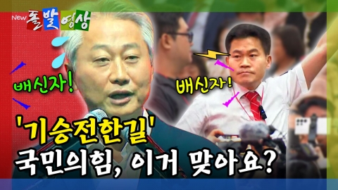 [돌발영상] '기승전한길' 국민의힘, 이거 맞아요?