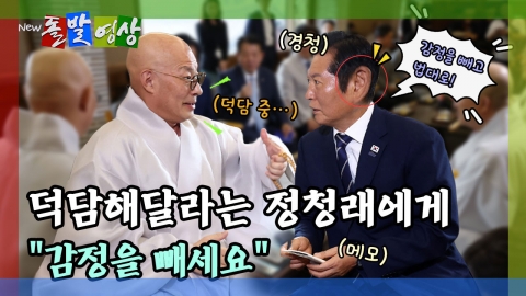 [돌발영상] 덕담해달라는 정청래에게 "감정을 빼세요"
