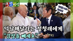 [돌발영상] 덕담해달라는 정청래에게 