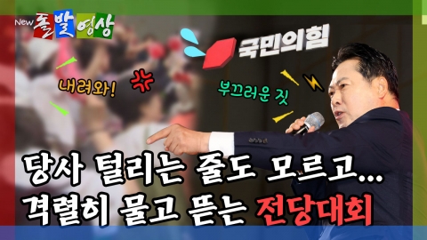 [돌발영상] 당사 털리는 줄도 모르고…격렬히 물고 뜯는 전당대회