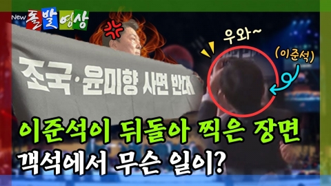 [돌발영상] 이준석이 뒤돌아 찍은 장면 객석에서 무슨 일이?