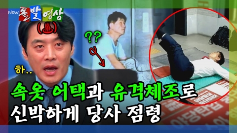 [돌발영상] 속옷 어택과 유격체조로 신박하게 당사 점령