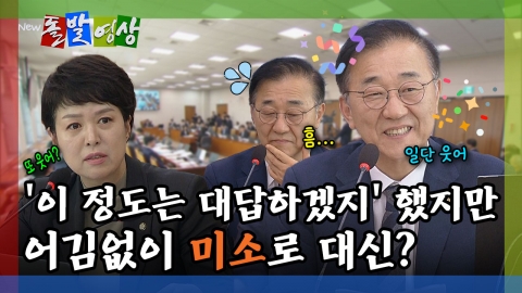 [돌발영상] '이 정도는 대답하겠지' 했지만 어김없이 미소로 대신?