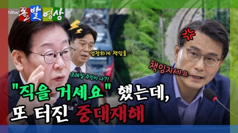[돌발영상] "직을 거세요" 했는데, 또 터진 중대재해