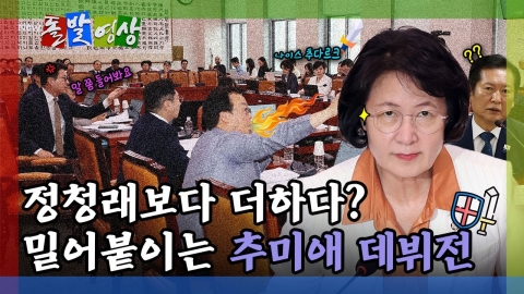 [돌발영상] 정청래보다 더하다? 밀어붙이는 추미애 데뷔전