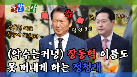 [돌발영상] (악수는커녕) 장동혁 이름도 못 꺼내게 하는 정청래