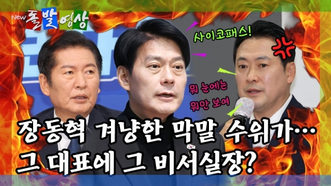 [돌발영상] 장동혁 겨냥한 막말 수위가… 그 대표에 그 비서실장?