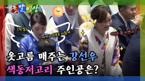 [돌발영상] 옷고름 매주는 강선우. 색동저고리 주인공은? 