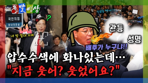[돌발영상] 국힘 농성을 조용히 사진찍던 사람, 정체는?