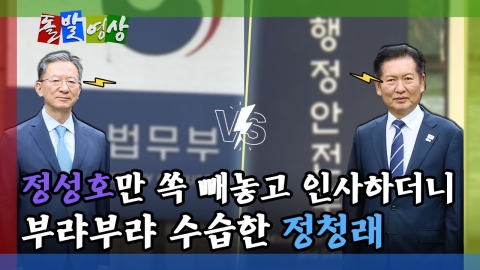 [돌발영상] 정성호만 쏙 빼놓고 인사하더니 부랴부랴 수습한 정청래 