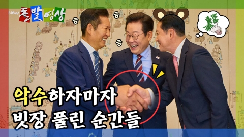 [돌발영상] 악수 하자마자 빗장 풀린 순간들