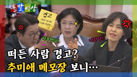 [돌발영상] 떠든 사람 경고? 추미애 메모장 보니…