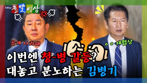 [돌발영상] 이번엔 청-병 갈등? 대놓고 분노하는 김병기