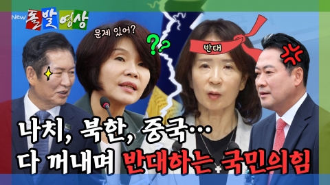 [돌발영상] 나치, 북한, 중국… 다 꺼내며 반대하는 국민의힘