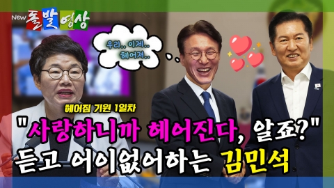 [돌발영상] "사랑하니까 헤어진다, 알죠?" 듣고 어이없어하는 김민석