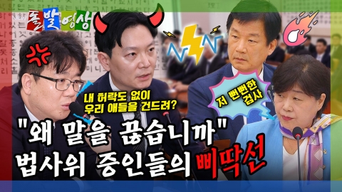 [돌발영상] "왜 말을 끊습니까" 법사위 증인들의 삐딱선 
