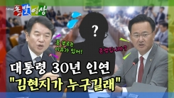 [돌발영상] 대통령 30년 인연 "김현지가 누구길래"