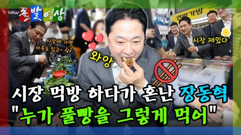 [돌발영상] 시장 먹방 하다가 혼난 장동혁 "누가 풀빵을 그렇게 먹어"