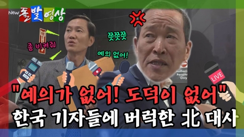 [돌발영상] "예의가 없어! 도덕이 없어" 한국 기자들에 버럭한 北 대사