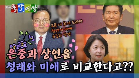 [돌발영상] 은중과 상연을 청래와 미애로 비교한다고?? 